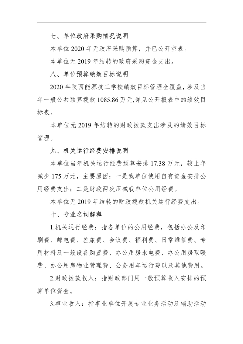 090208471910_0陕西能源技工学校2020年部门预算公开(1)_16.jpg