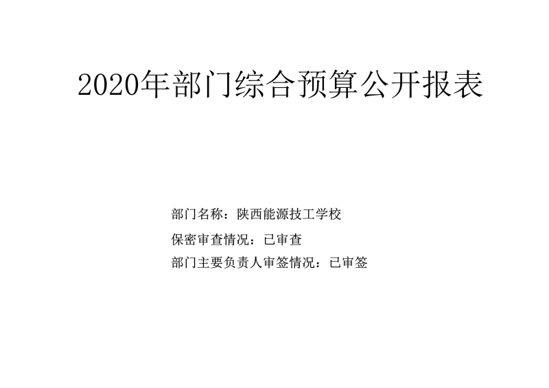 090208471910_0陕西能源技工学校2020年部门预算公开(1)_18.jpg