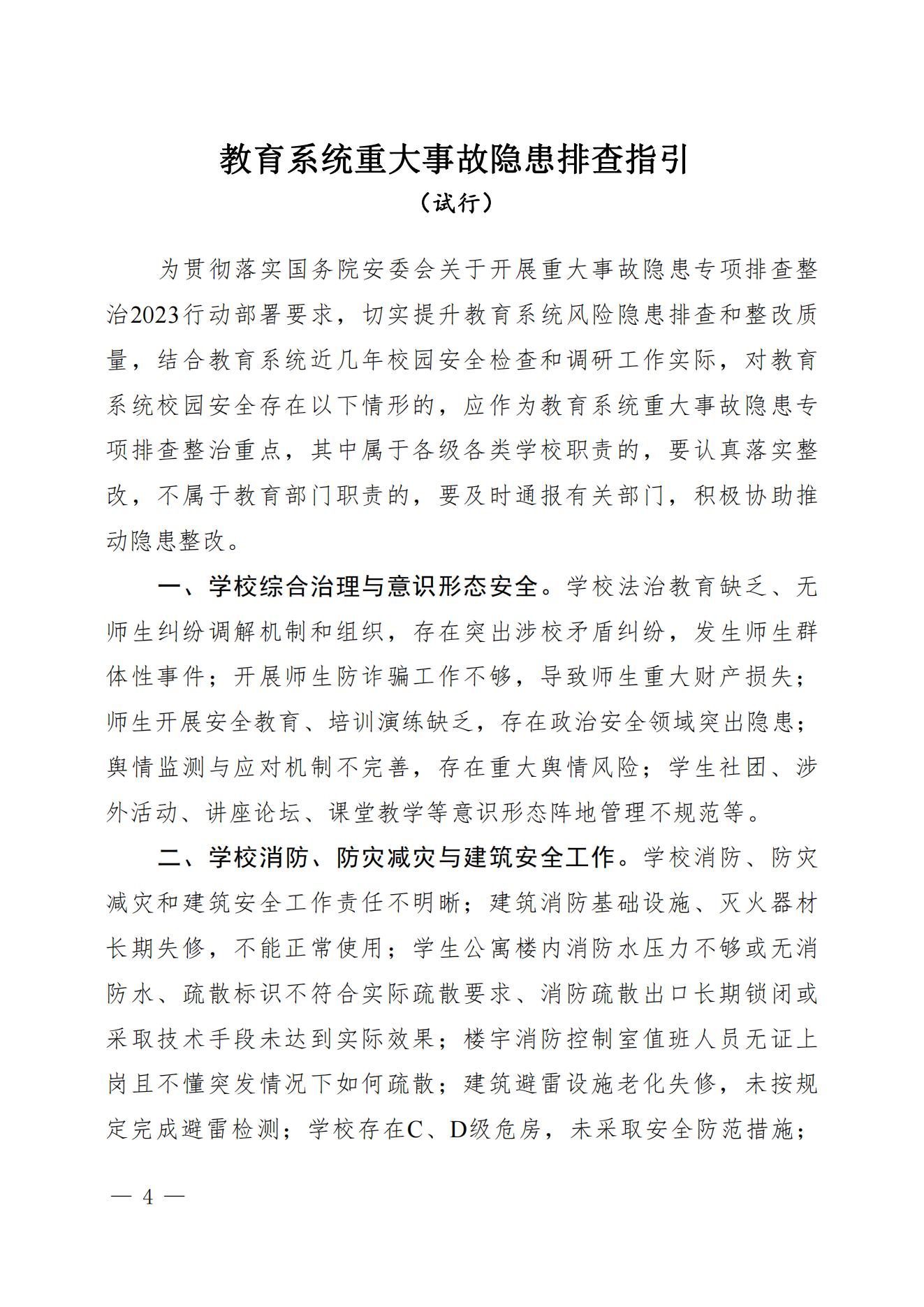 教育系统重大事故隐患排查指引_01.jpg